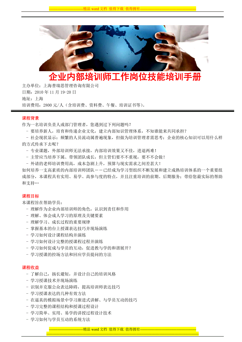 企业内部培训师工作岗位技能培训手册.doc_第1页