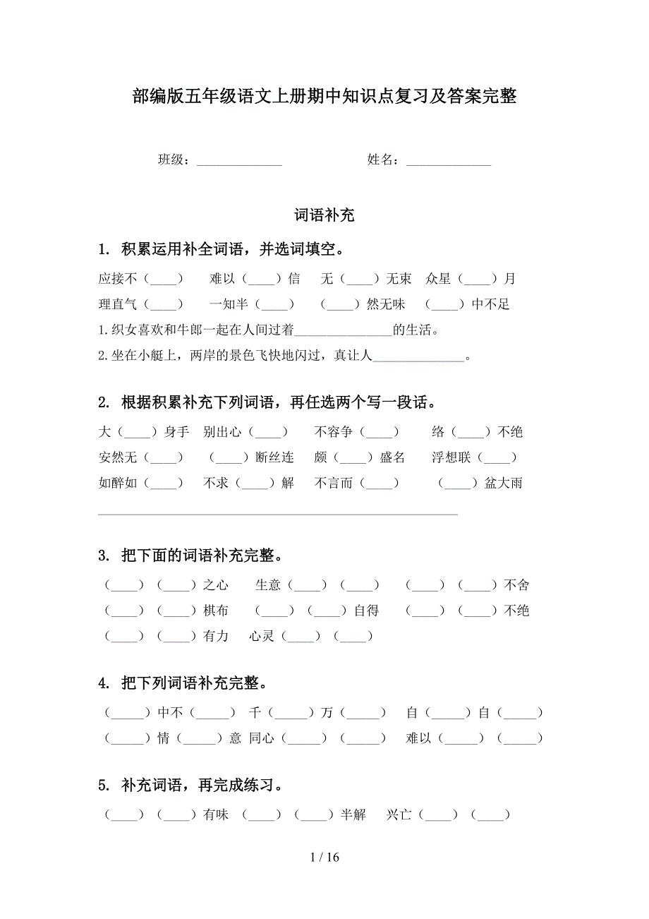 部编版五年级语文上册期中知识点复习及答案完整_第1页