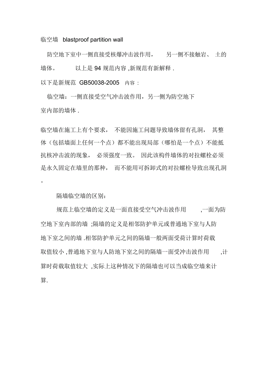 人防地下室隔墙和临空墙的区别_第1页