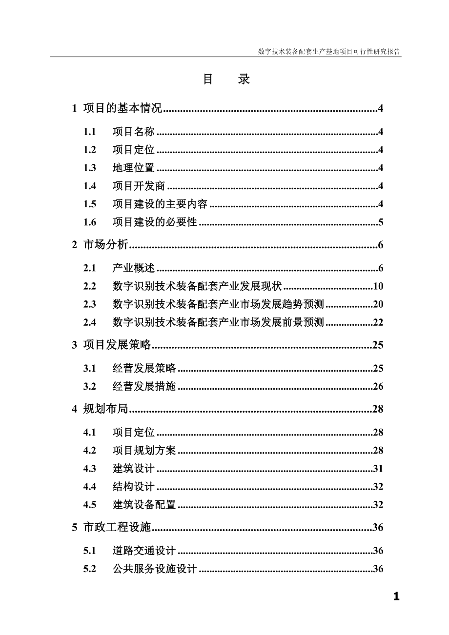 数字技术装备配套生产基地项目建设投资可行性研究报告.doc_第1页