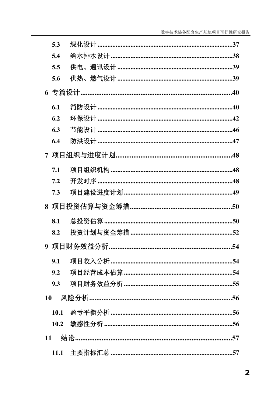 数字技术装备配套生产基地项目建设投资可行性研究报告.doc_第2页