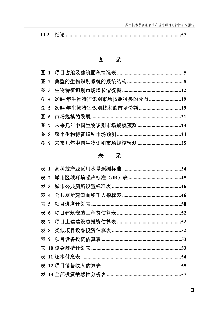 数字技术装备配套生产基地项目建设投资可行性研究报告.doc_第3页