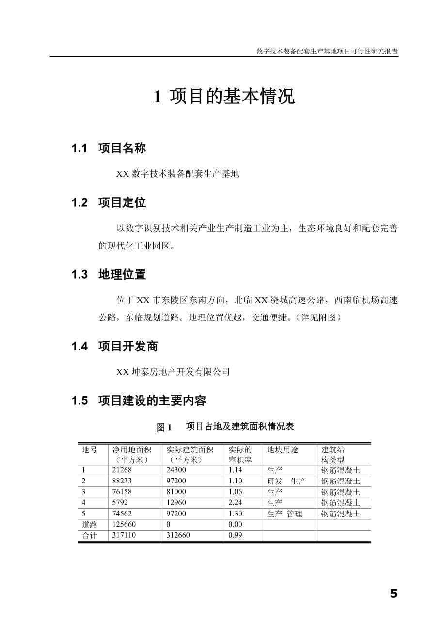 数字技术装备配套生产基地项目建设投资可行性研究报告.doc_第5页