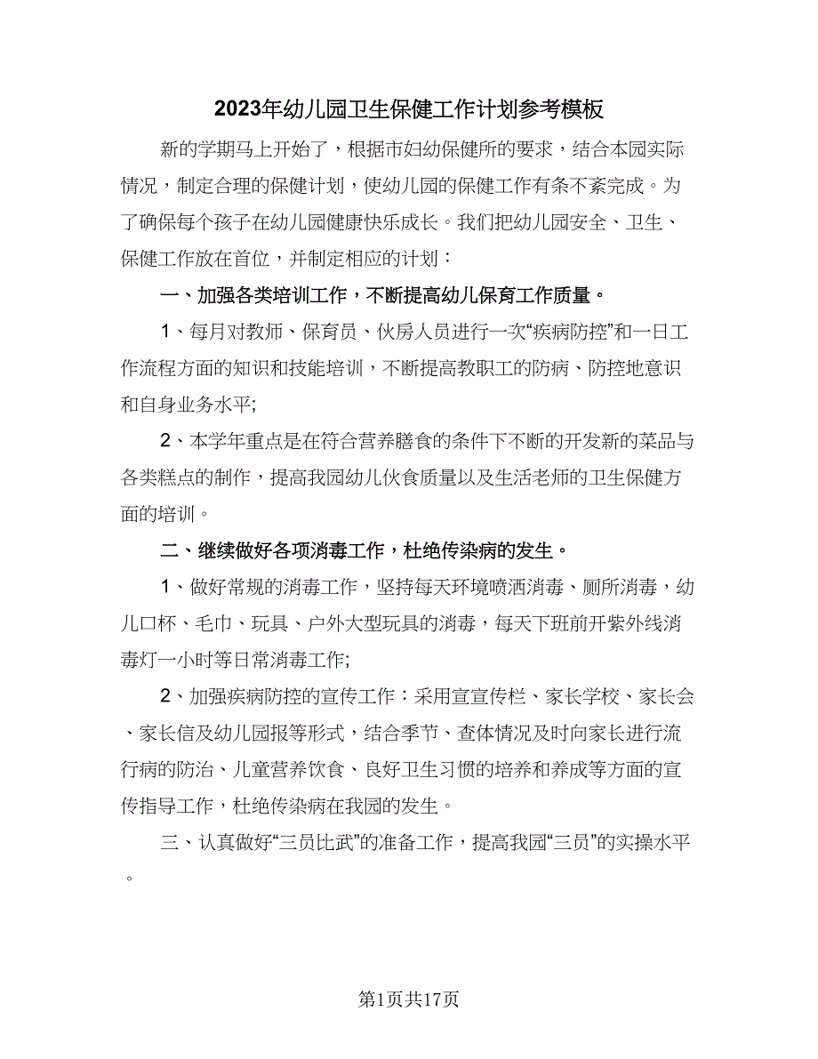 2023年幼儿园卫生保健工作计划参考模板（五篇）.doc_第1页