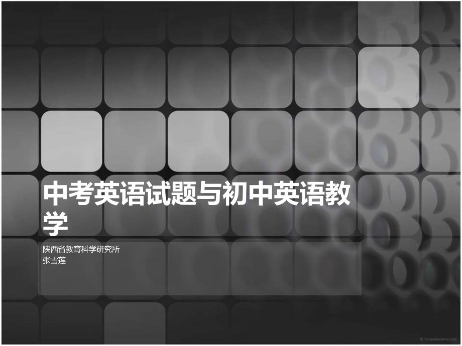 中考英语试题与初中英语教学.ppt_第1页