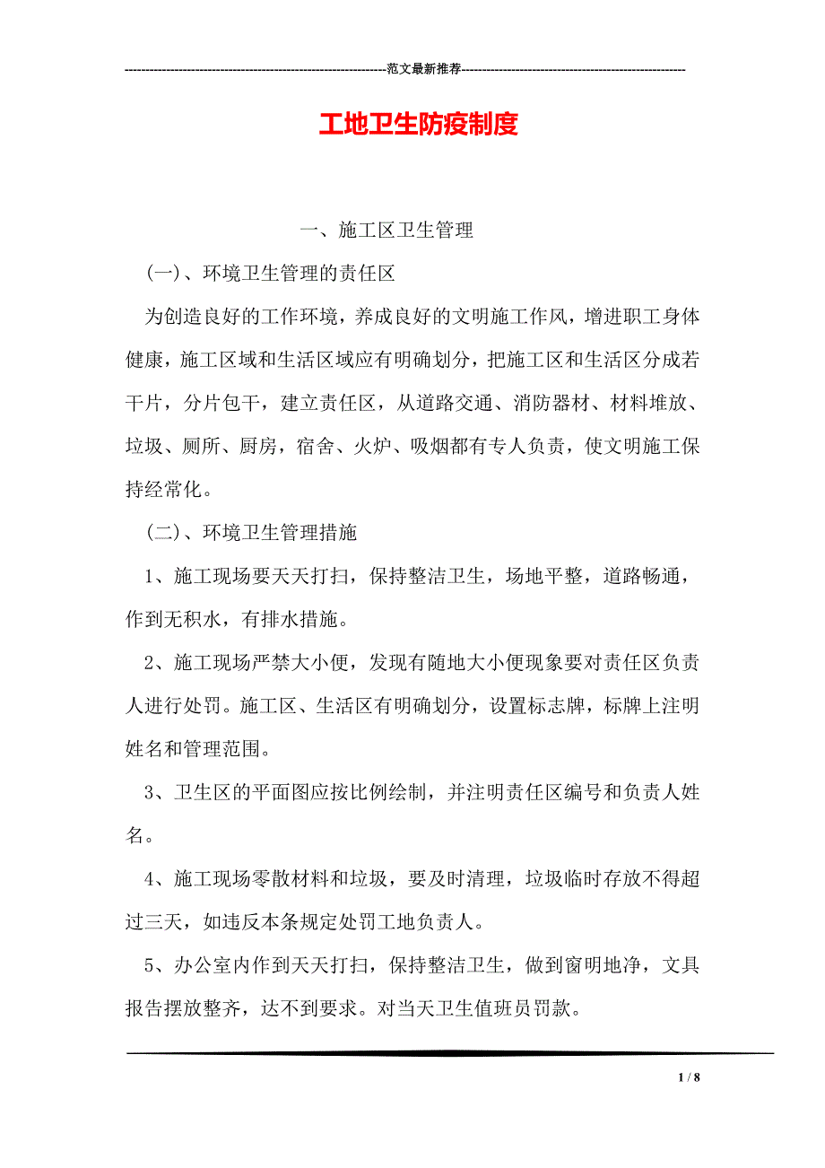 工地卫生防疫制度_第1页