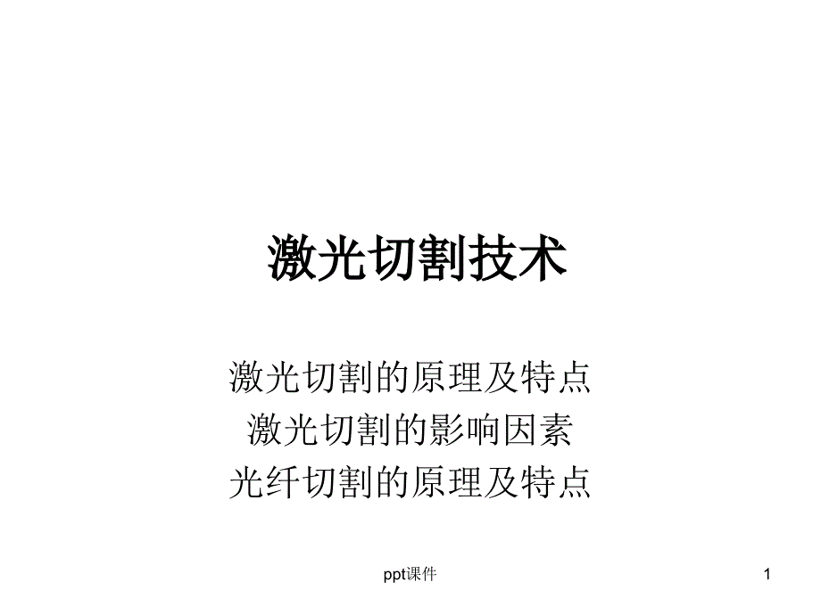 激光切割技术课件_第1页