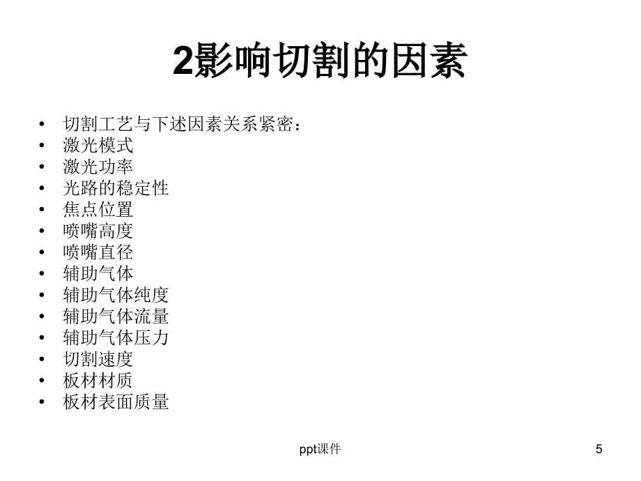 激光切割技术课件_第5页