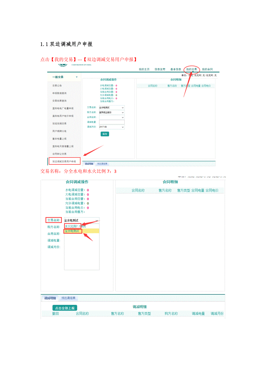 四川双边调减交易操作说明.docx_第1页