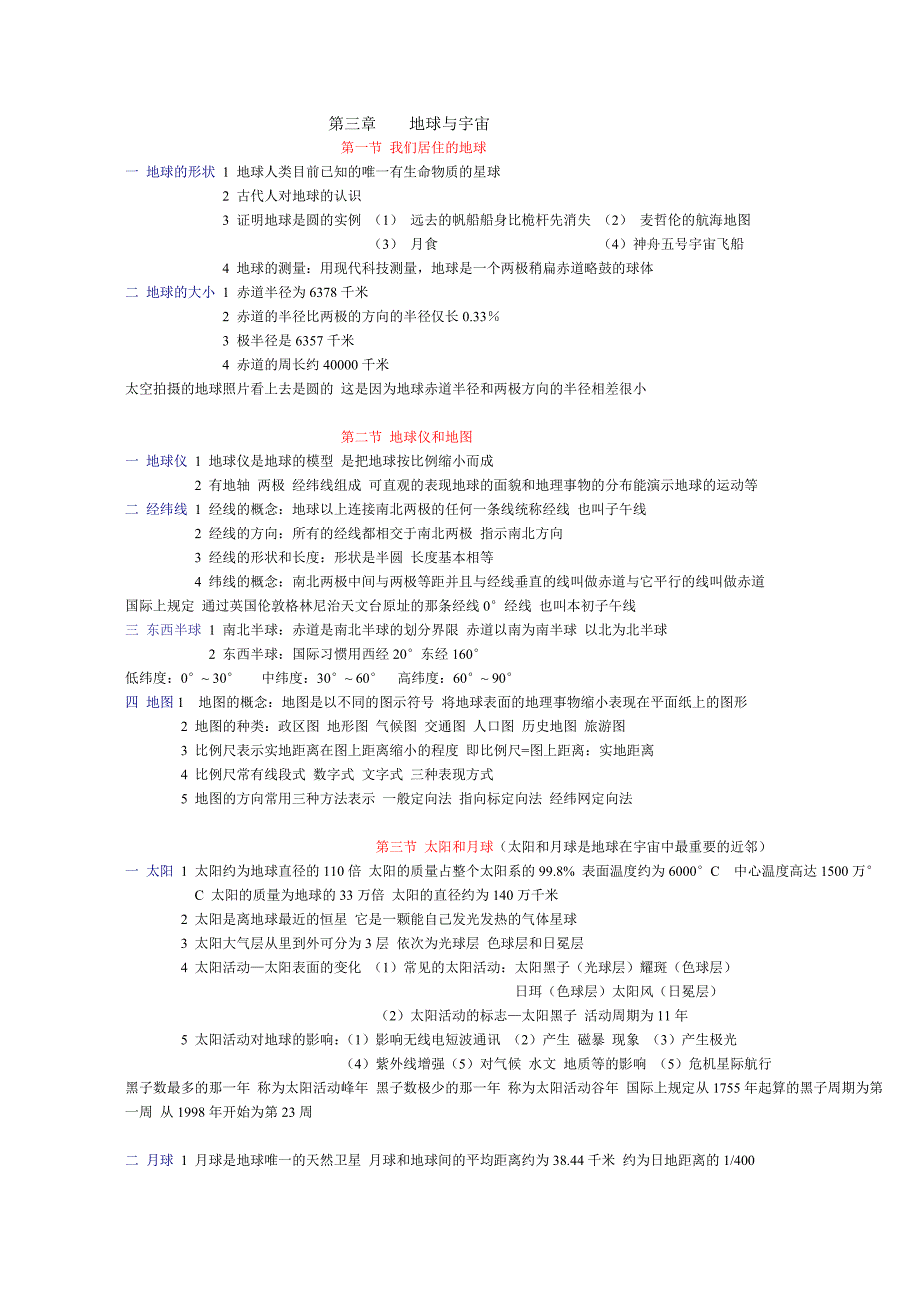 第三章地球与宇宙.doc_第1页