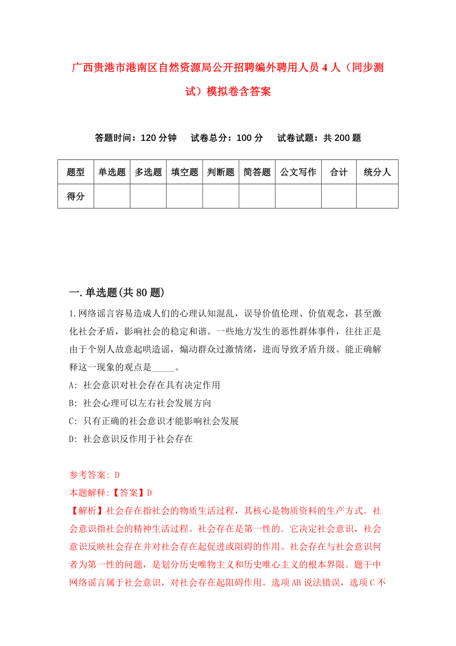 广西贵港市港南区自然资源局公开招聘编外聘用人员4人（同步测试）模拟卷含答案9_第1页