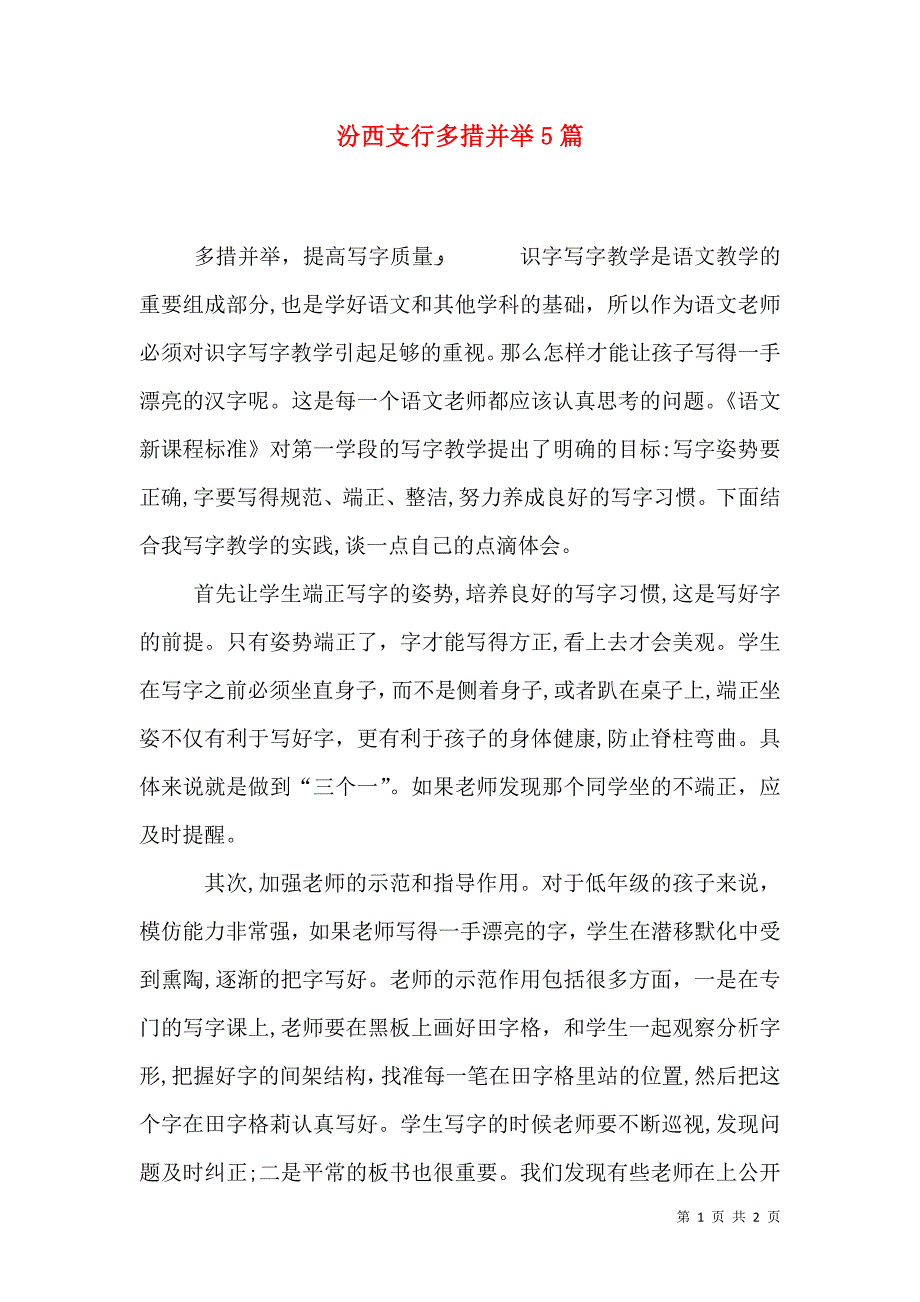 汾西支行多措并举5篇_第1页