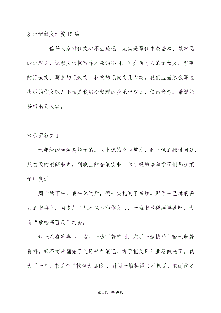 欢乐记叙文汇编15篇_第1页