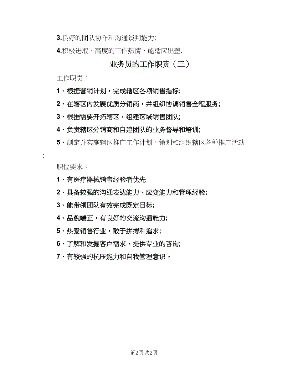 业务员的工作职责（3篇）_第2页