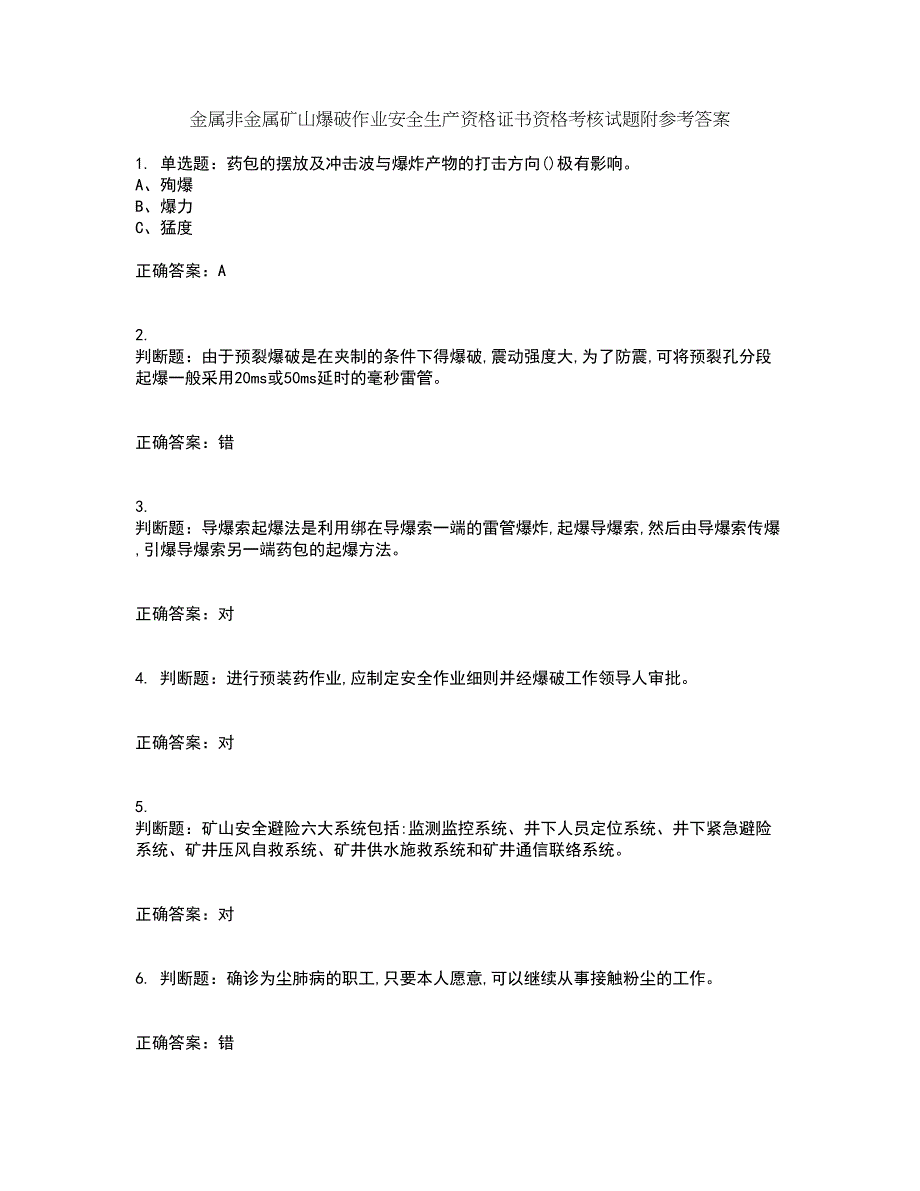 金属非金属矿山爆破作业安全生产资格证书资格考核试题附参考答案72_第1页