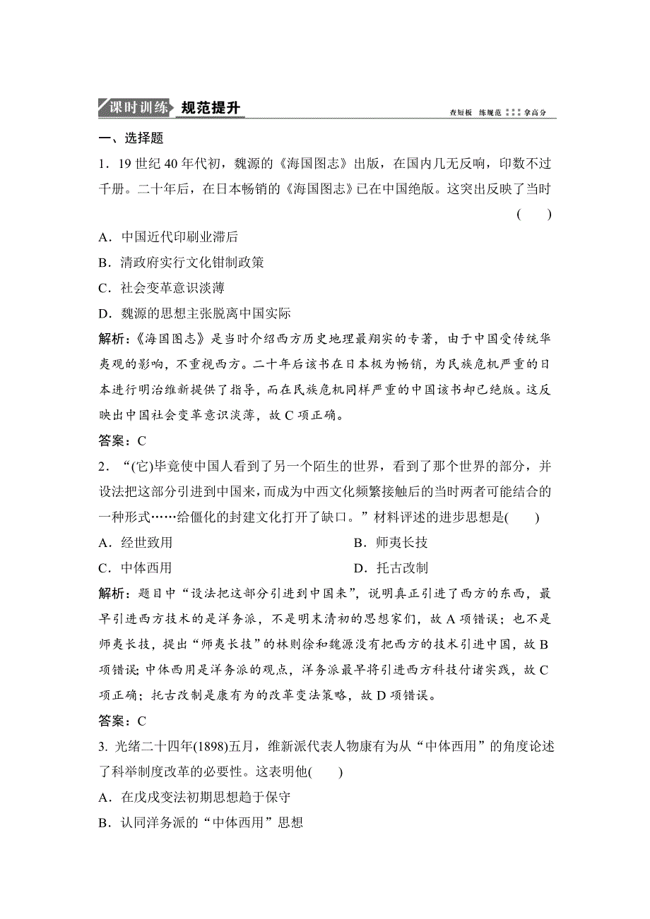 优化探究历史岳麓版练习：第十五单元 第28讲　西学东渐与新文化运动 含解析_第1页