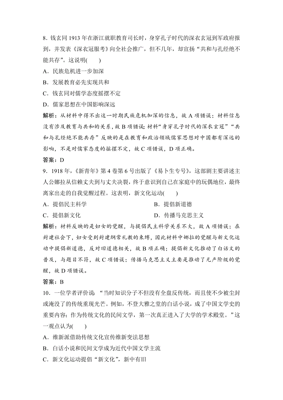 优化探究历史岳麓版练习：第十五单元 第28讲　西学东渐与新文化运动 含解析_第4页