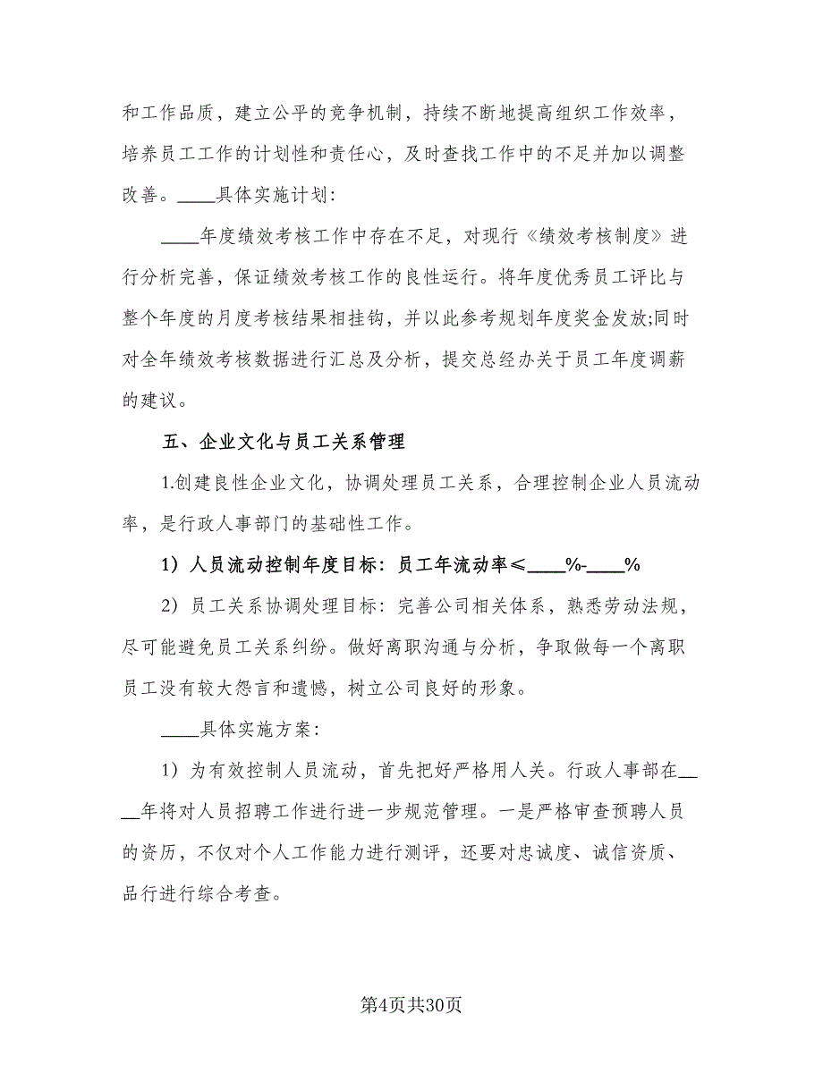 2023公司人事部门工作计划例文（7篇）.doc_第4页