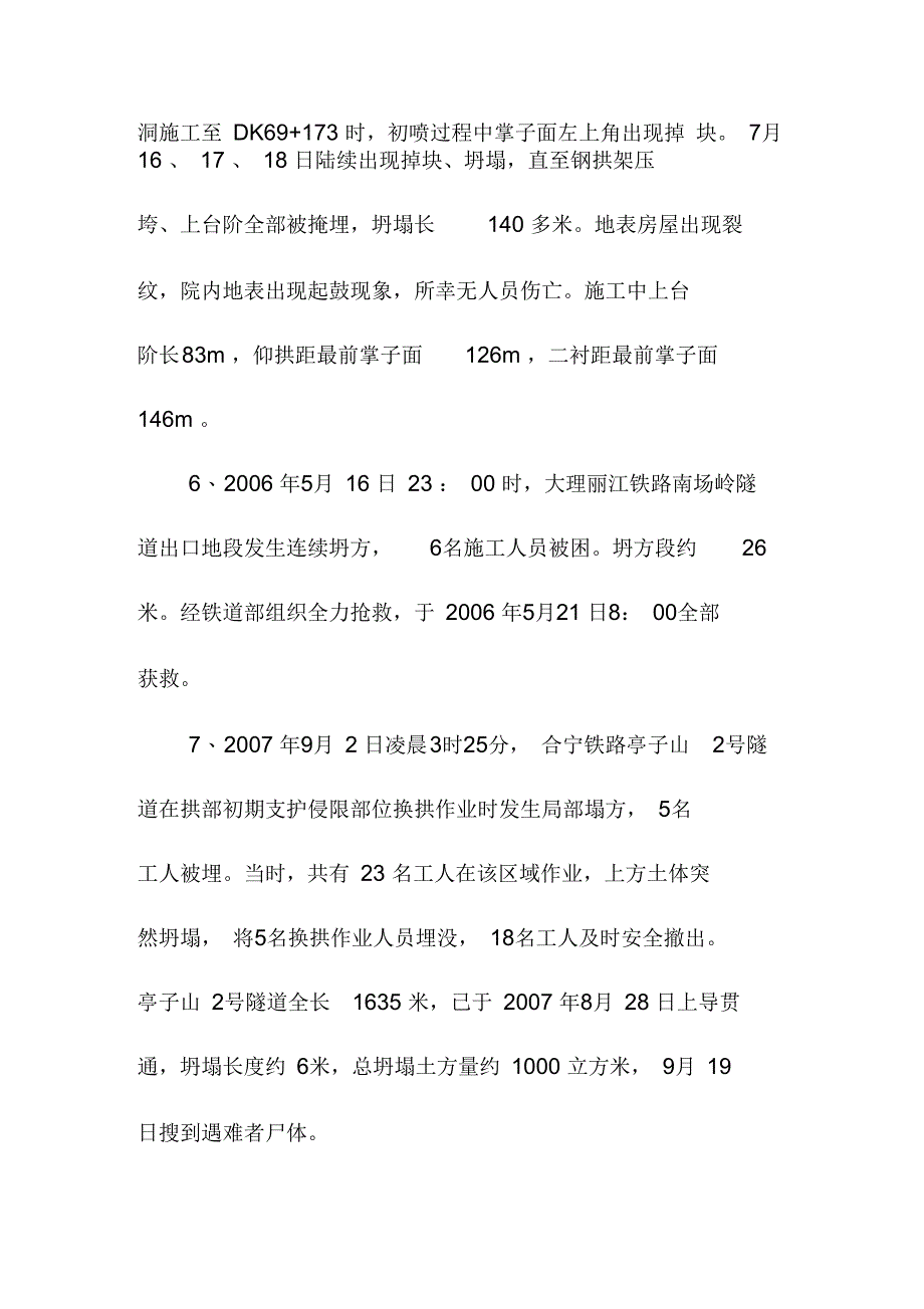 铁路隧道施工安全事故案例及原因分析_第4页