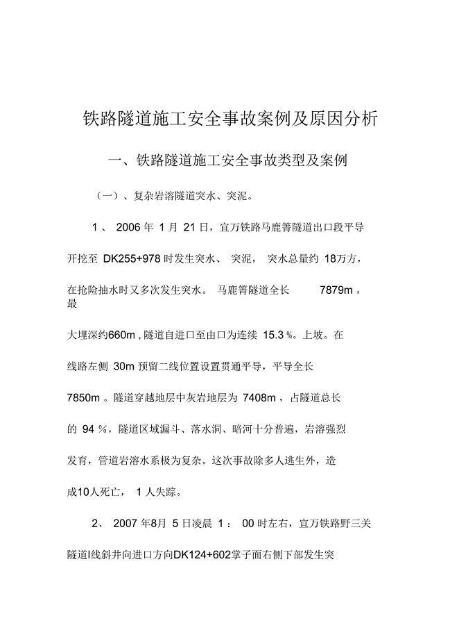 铁路隧道施工安全事故案例及原因分析