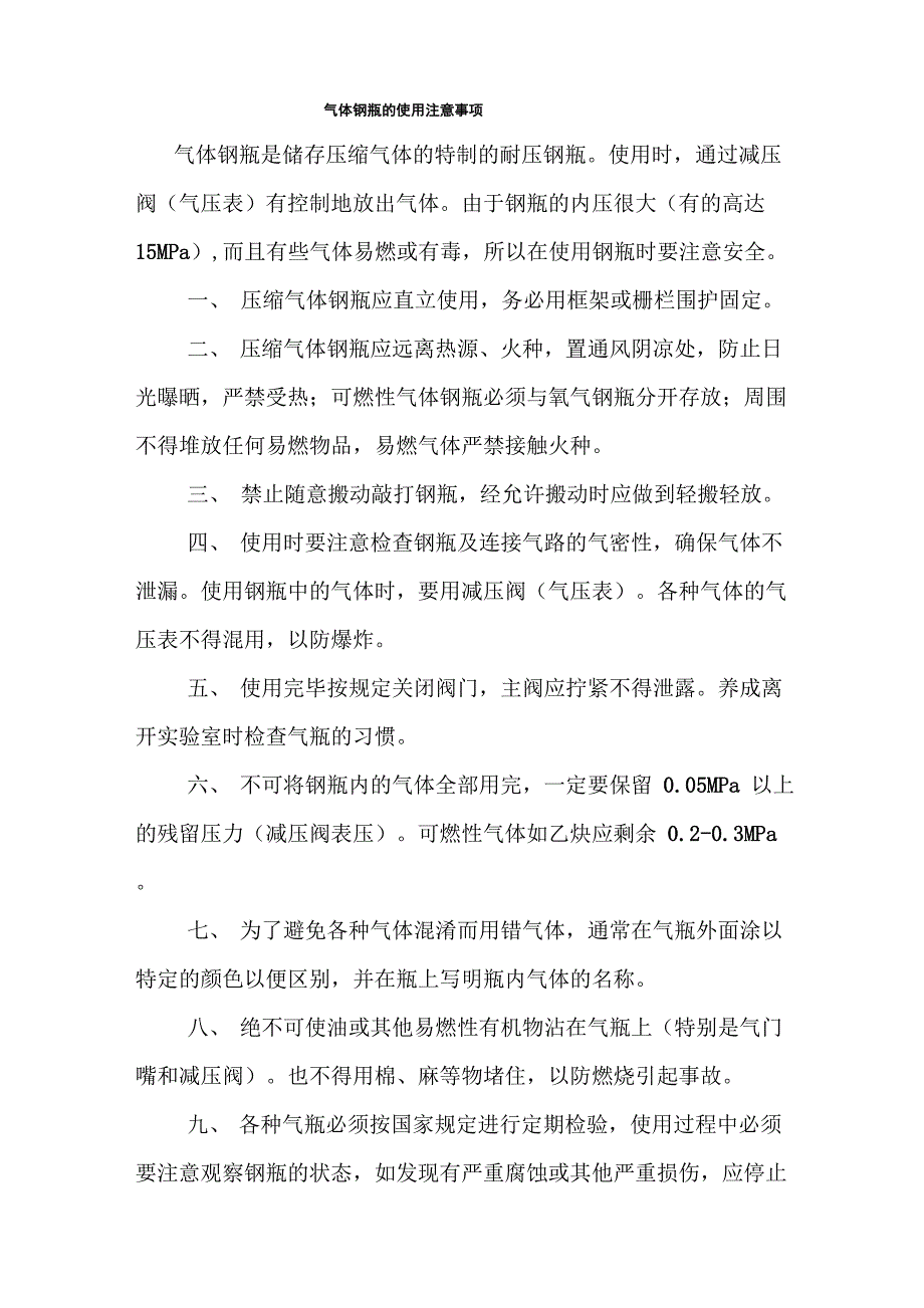 气体钢瓶使用注意事项_第1页