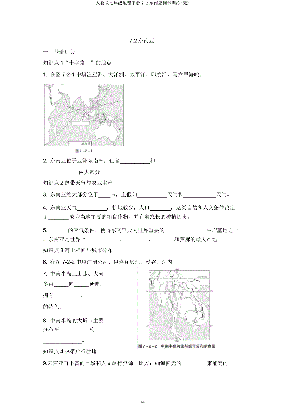 人教版七年级地理下册7.2东南亚同步训练(无).doc_第1页