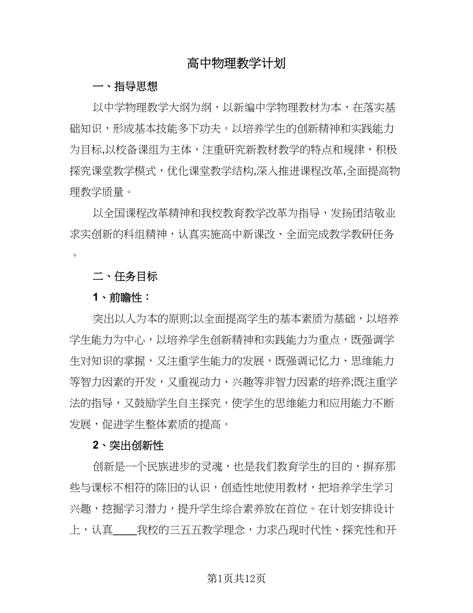 高中物理教学计划（五篇）.doc_第1页