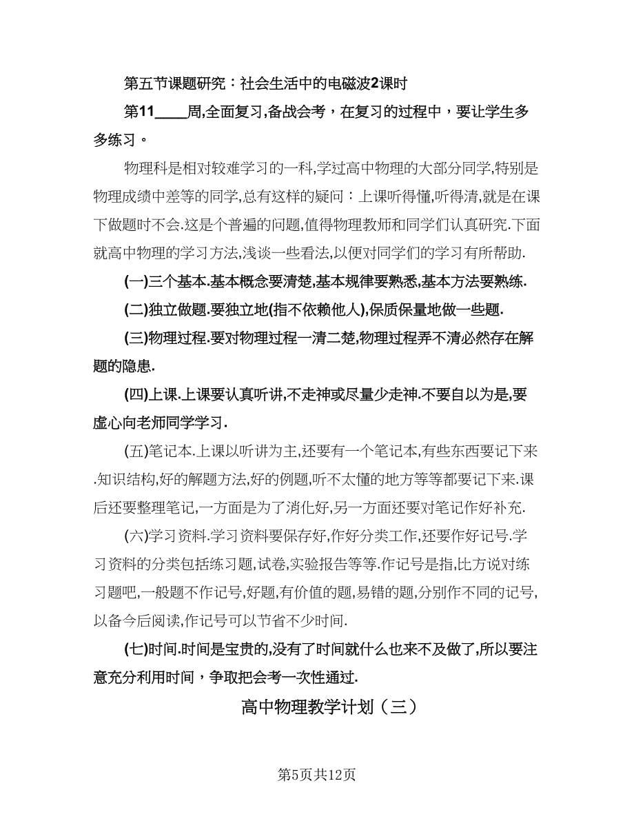 高中物理教学计划（五篇）.doc_第5页