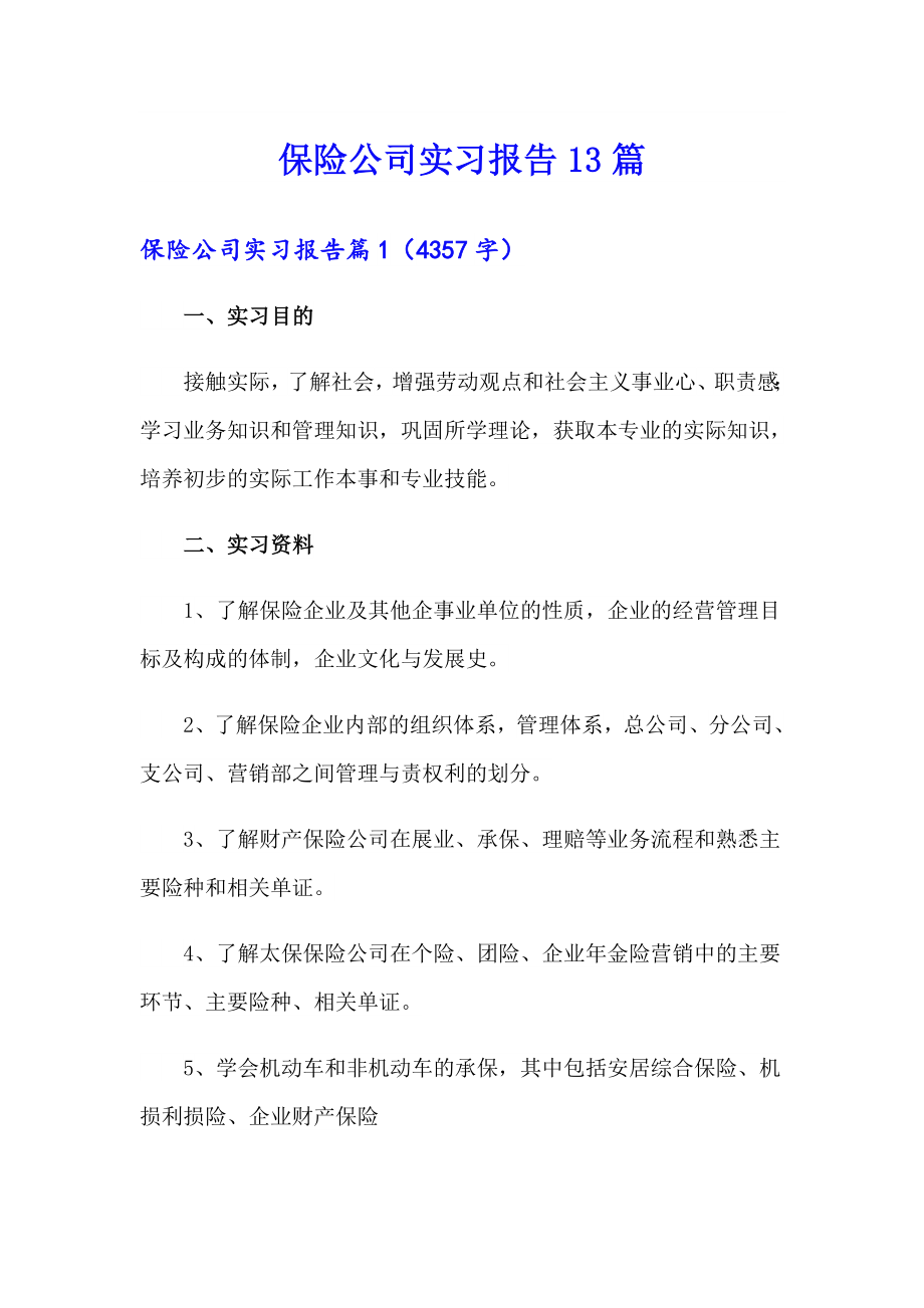 保险公司实习报告13篇_第1页