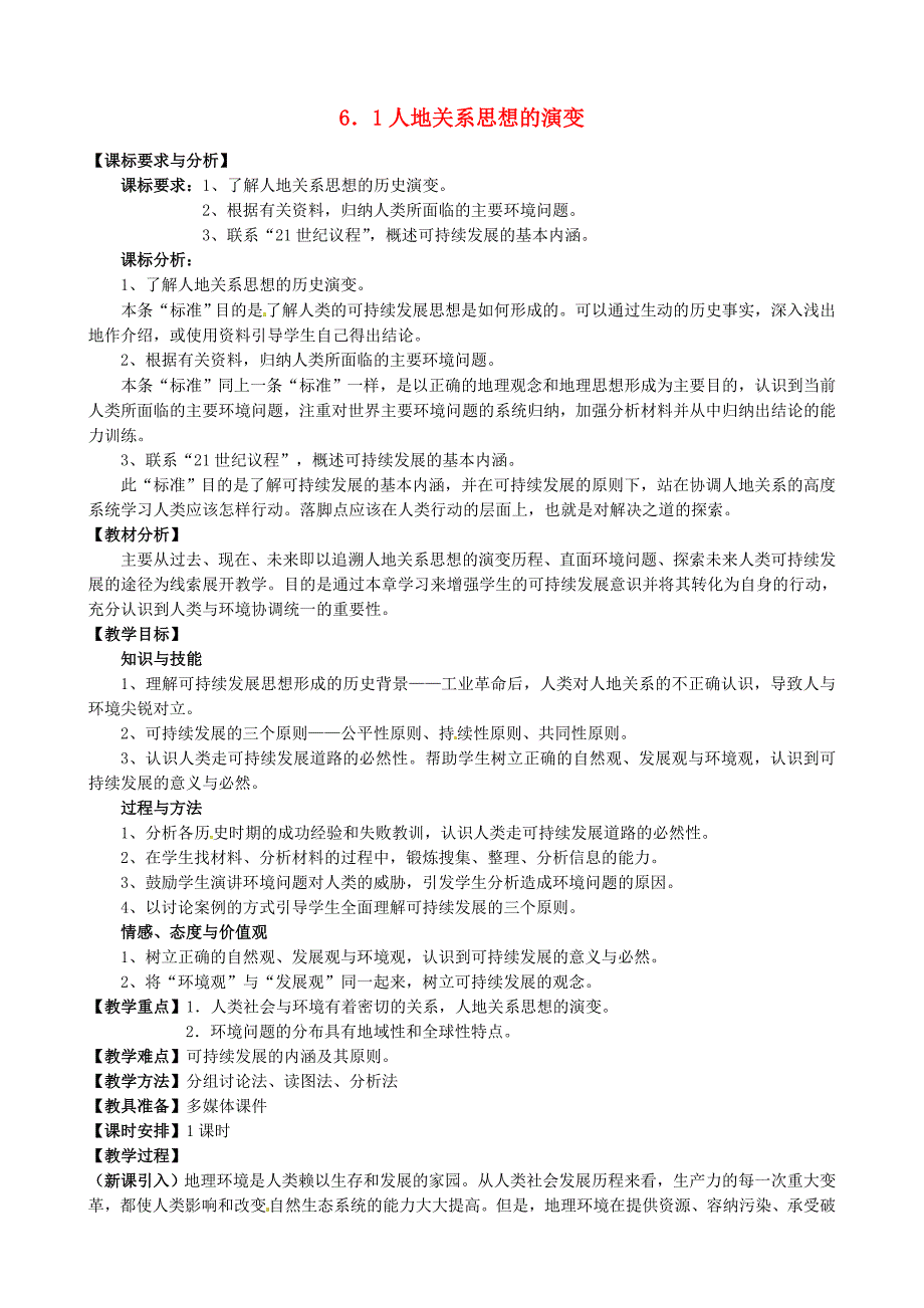 福建省漳州市芗城中学高中地理 6.1人地关系思想的演变教案 新人教版必修2_第1页