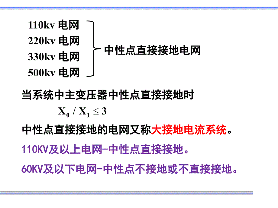 中性点直接接地电网中接地短路保护课件_第1页