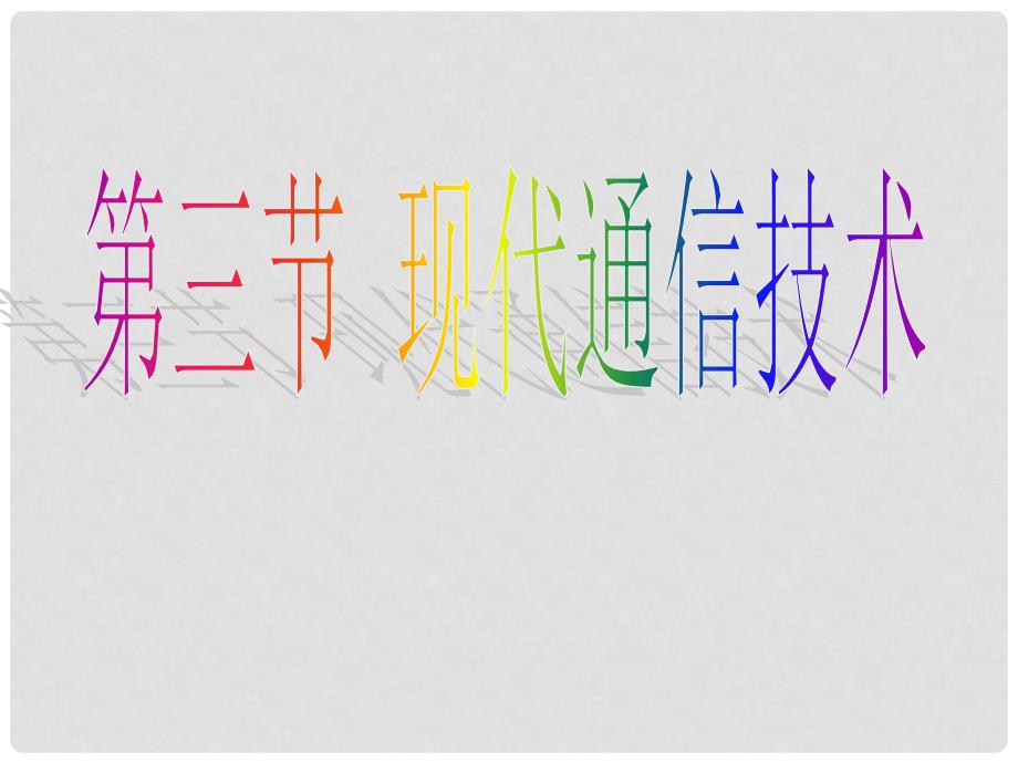 河南省三门峡市渑池三中九年级物理全册 15.3 现代通信技术及其发展前景课件 北师大版_第1页