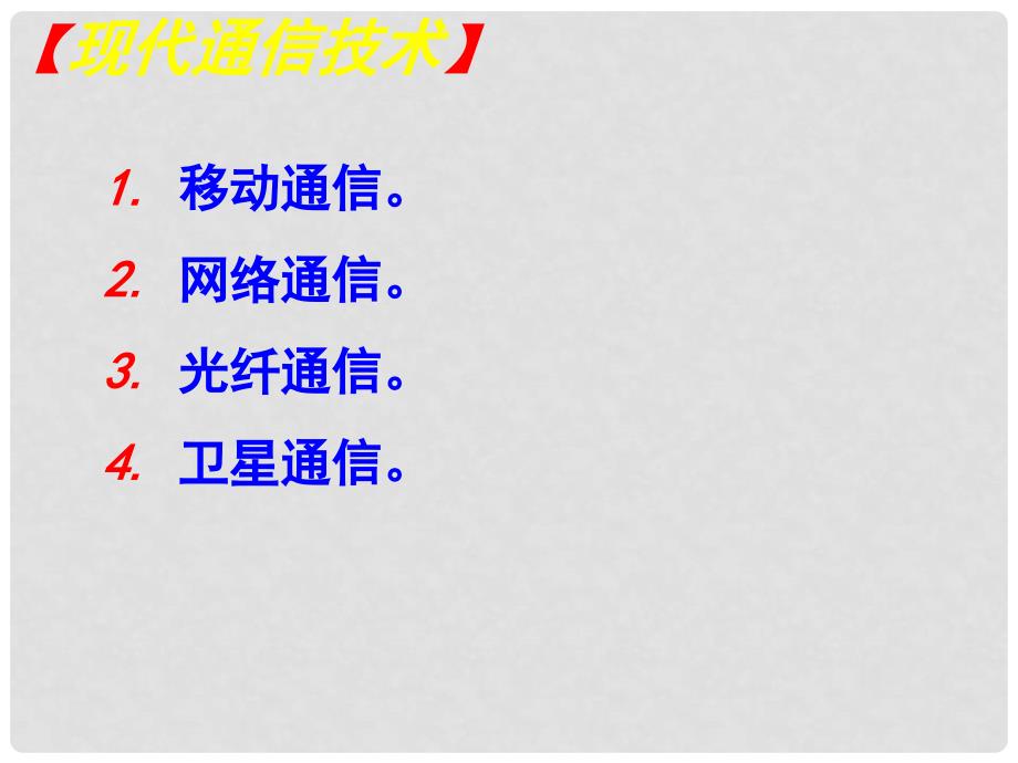 河南省三门峡市渑池三中九年级物理全册 15.3 现代通信技术及其发展前景课件 北师大版_第3页