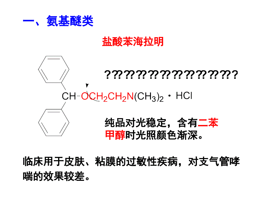 抗过敏药和抗消化溃疡药_第4页