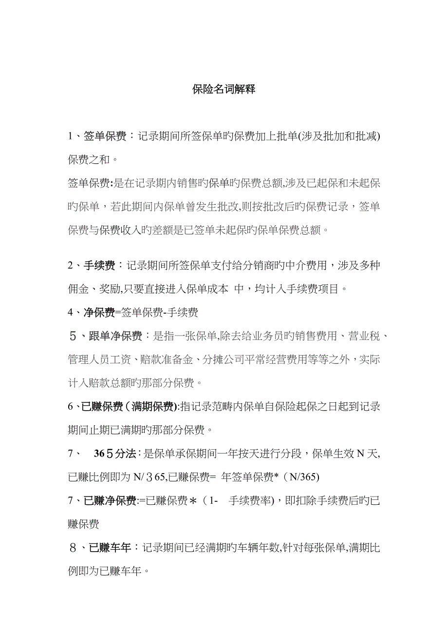 保险名词解释_第1页