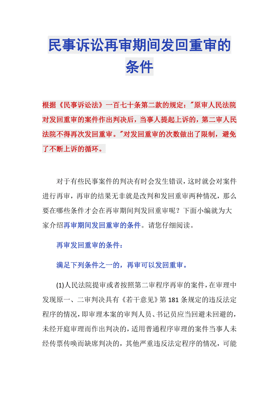 民事诉讼再审期间发回重审的条件_第1页