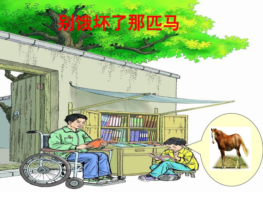 别饿坏了那匹马第二课时_第1页