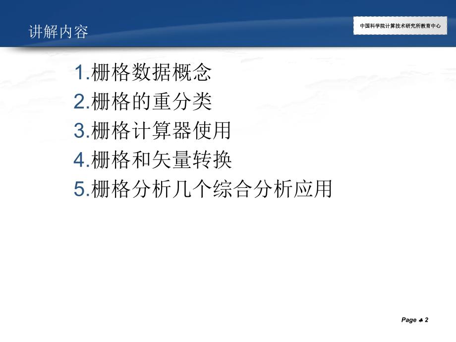 ArcGIS学习课件11.栅格数据分析_第2页