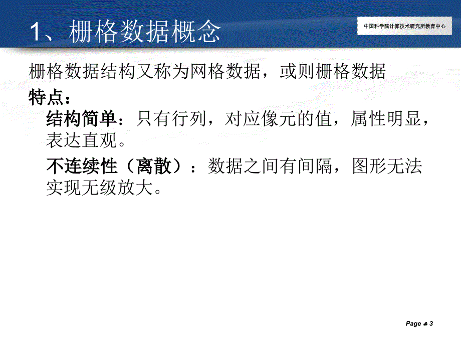 ArcGIS学习课件11.栅格数据分析_第3页