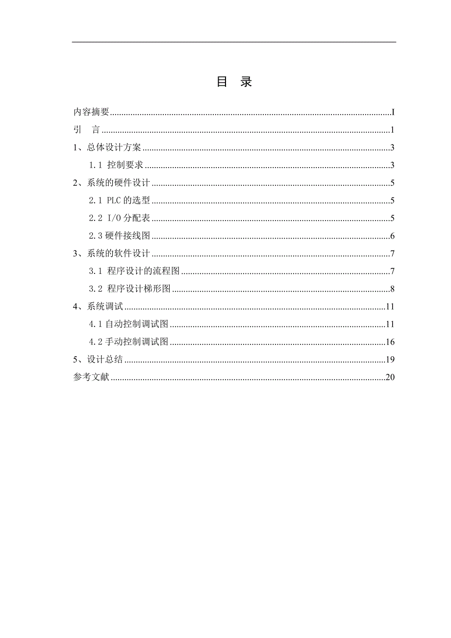 基于PLC的坐标式机械手毕业论文_第2页