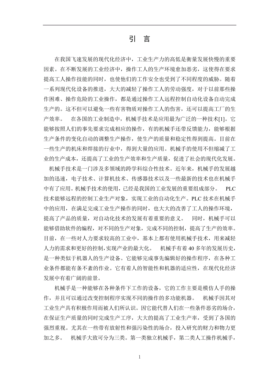 基于PLC的坐标式机械手毕业论文_第3页