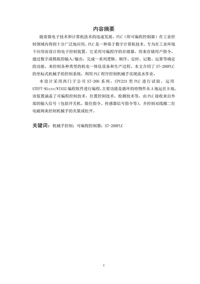 基于PLC的坐标式机械手毕业论文