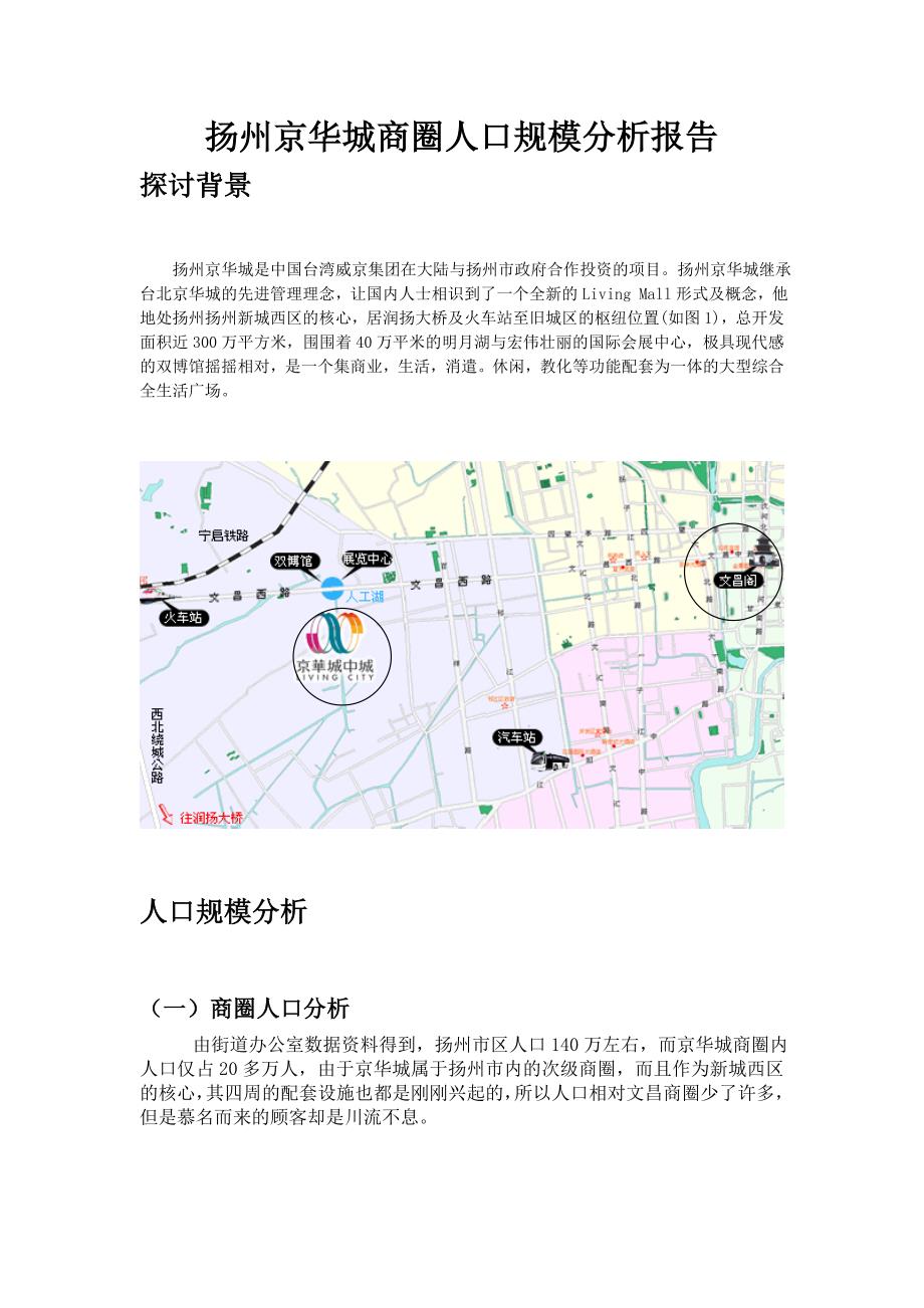 扬州京华城商圈人口规模分析报告_第1页