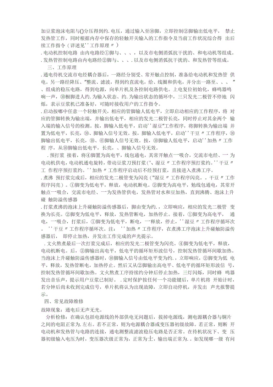 九阳豆浆机理论教程与常见故障维修_第2页