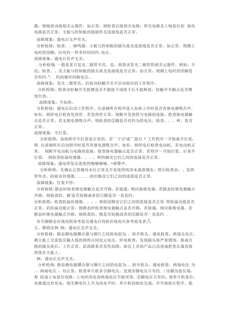 九阳豆浆机理论教程与常见故障维修_第3页