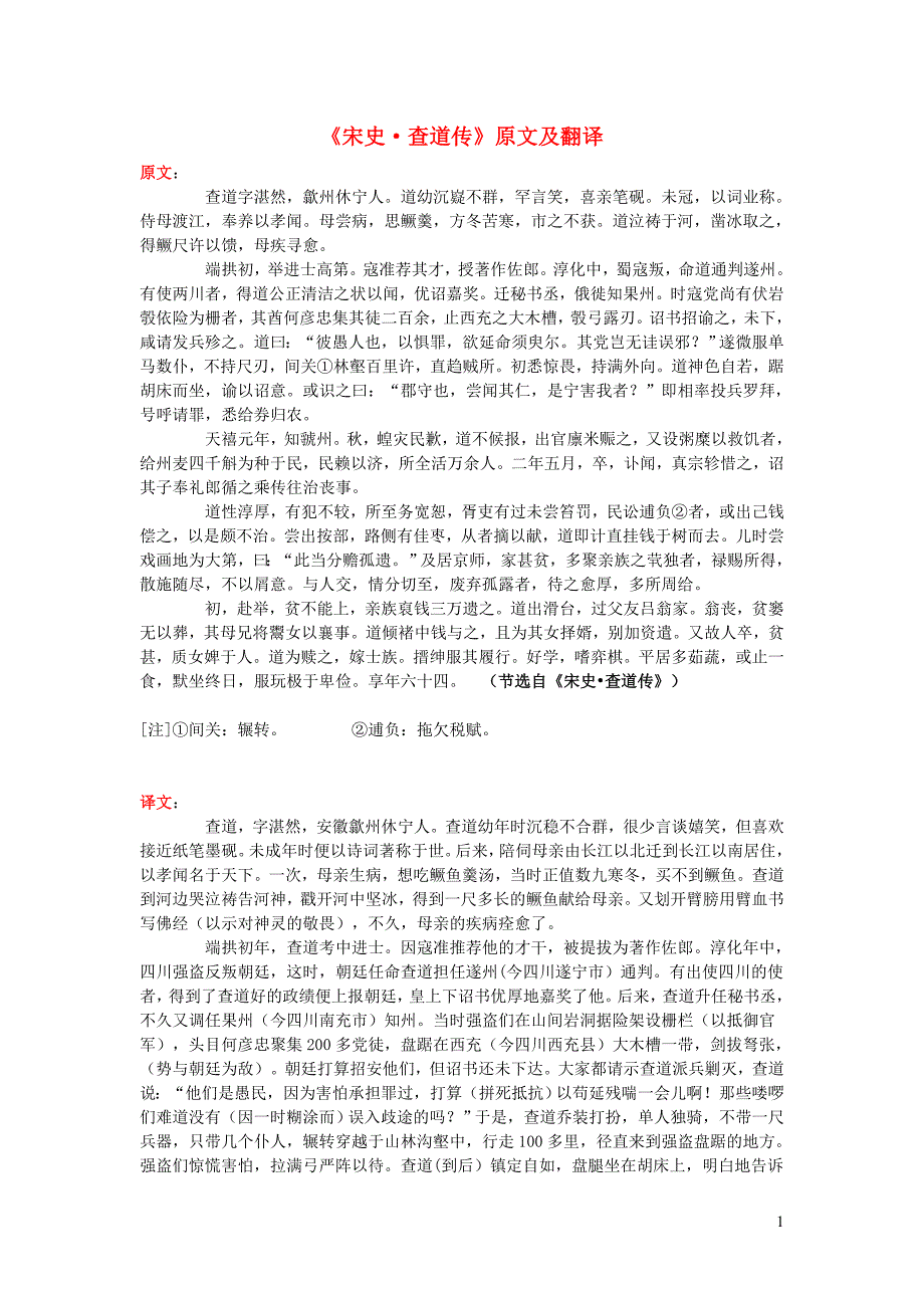 高中语文 课外古诗文《宋史 查道传》原文及翻译_第1页