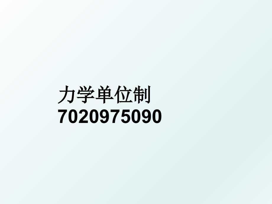 力学单位制7020975090_第1页