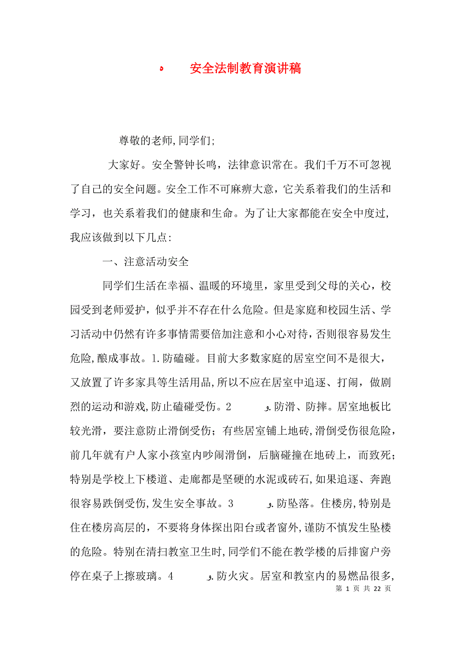 安全法制教育演讲稿0_第1页