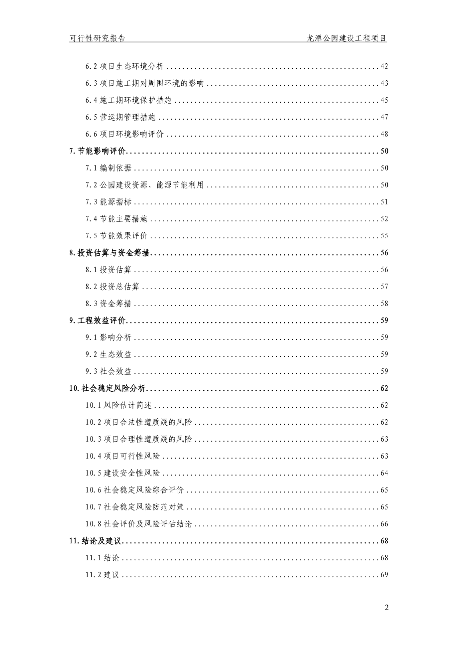 龙潭公园可行性分析报告.doc_第2页