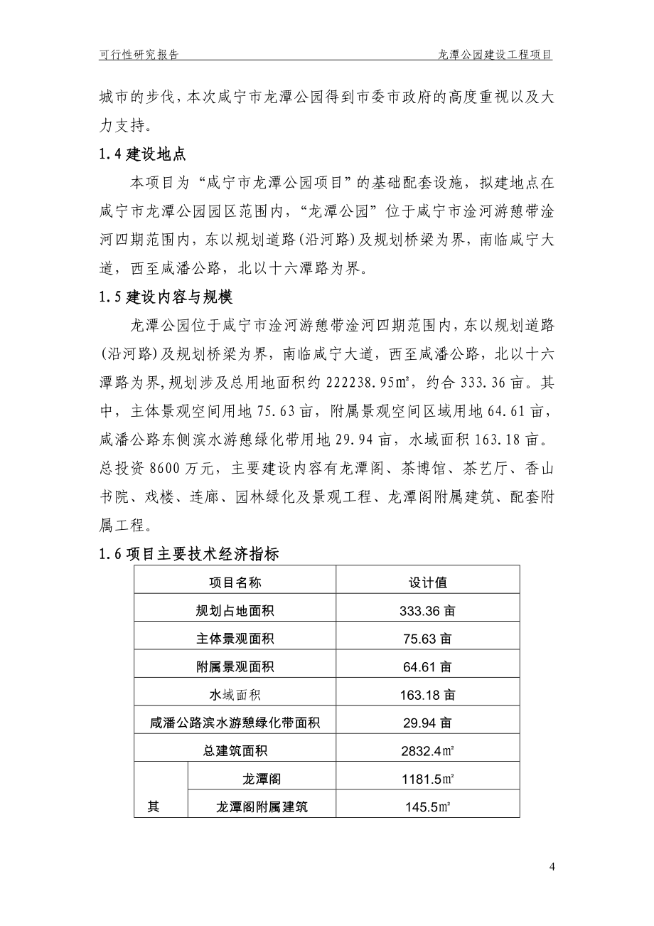 龙潭公园可行性分析报告.doc_第4页